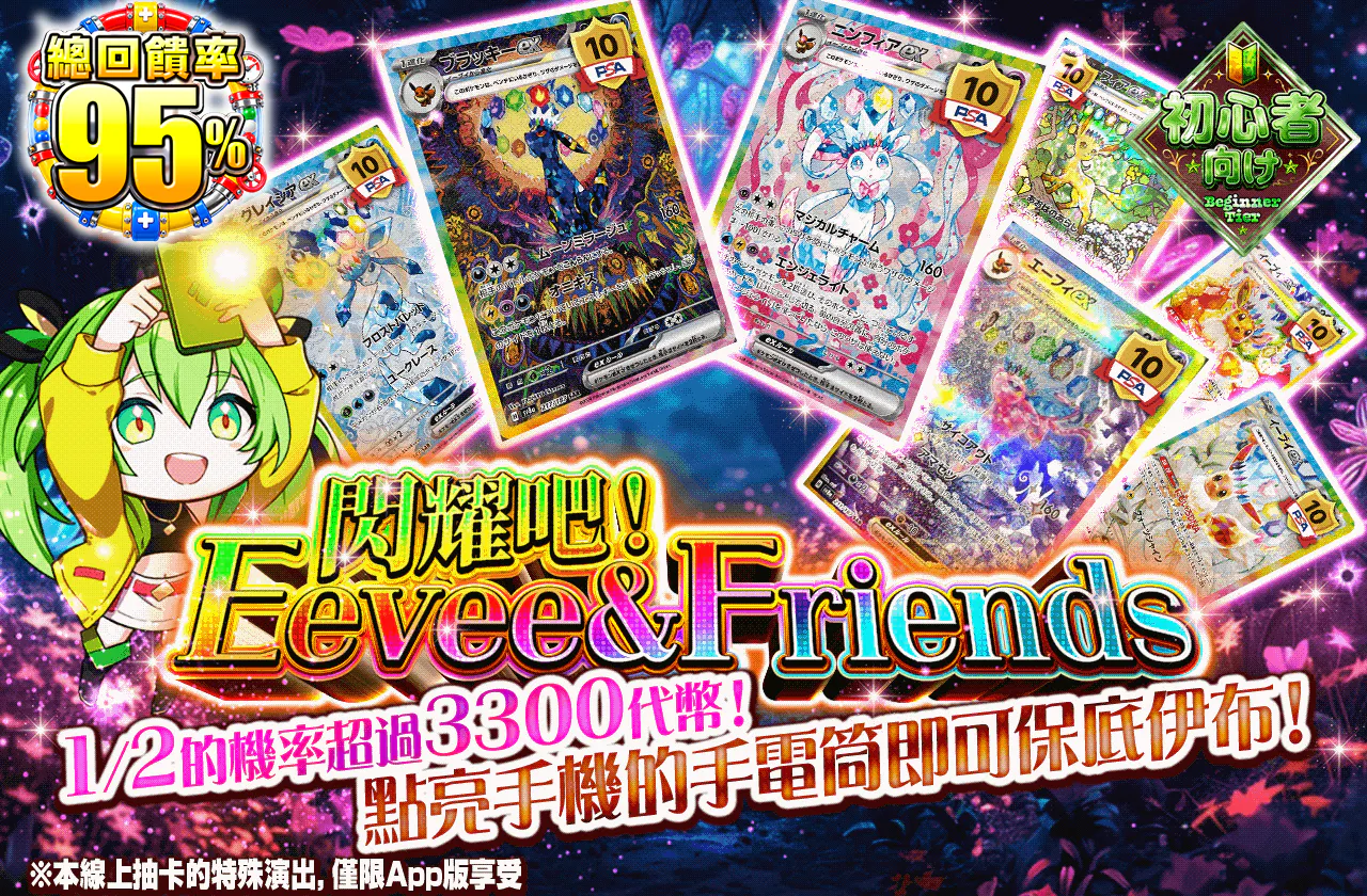 光輝け！Eevee & Friends