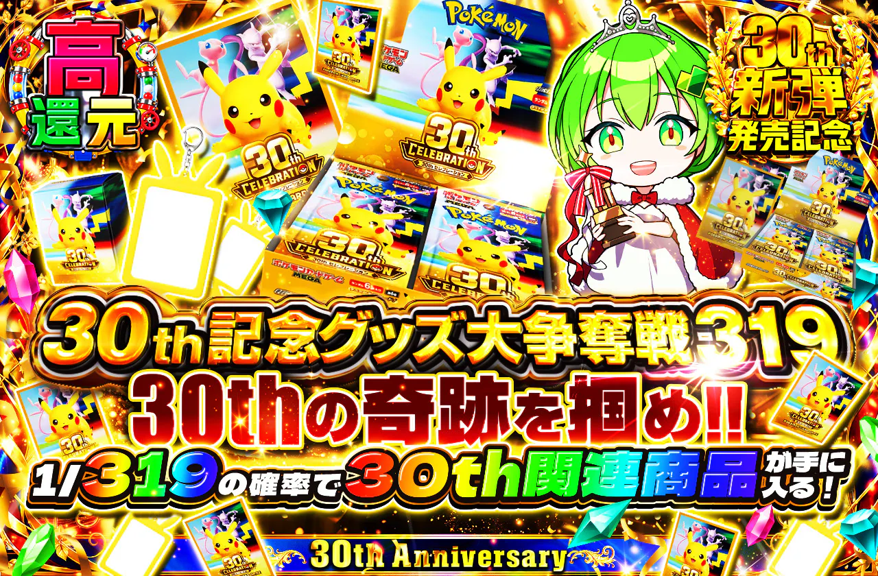 30th記念グッズ大争奪戦319