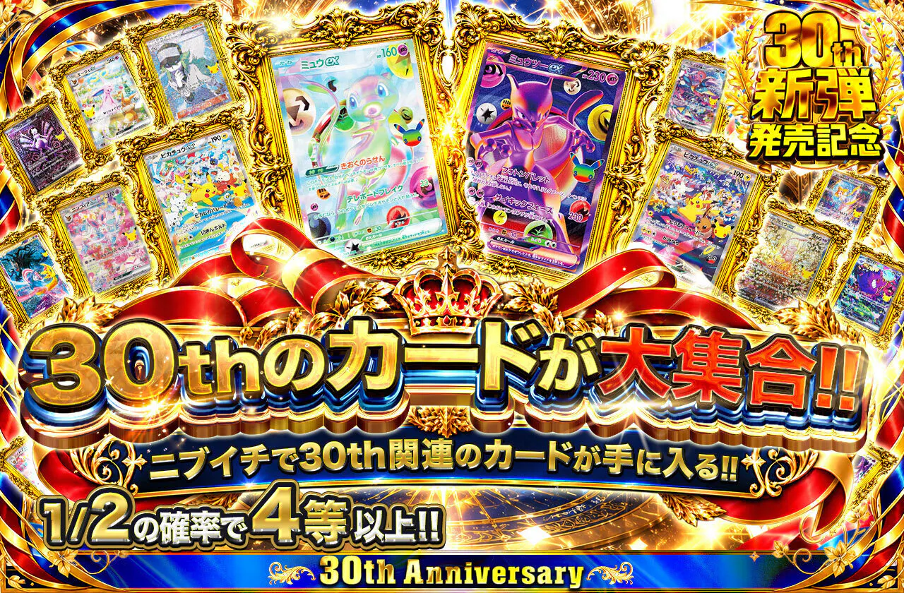 30thのカードが大集合!! ニブイチで30th関連のカードが手に入る!!