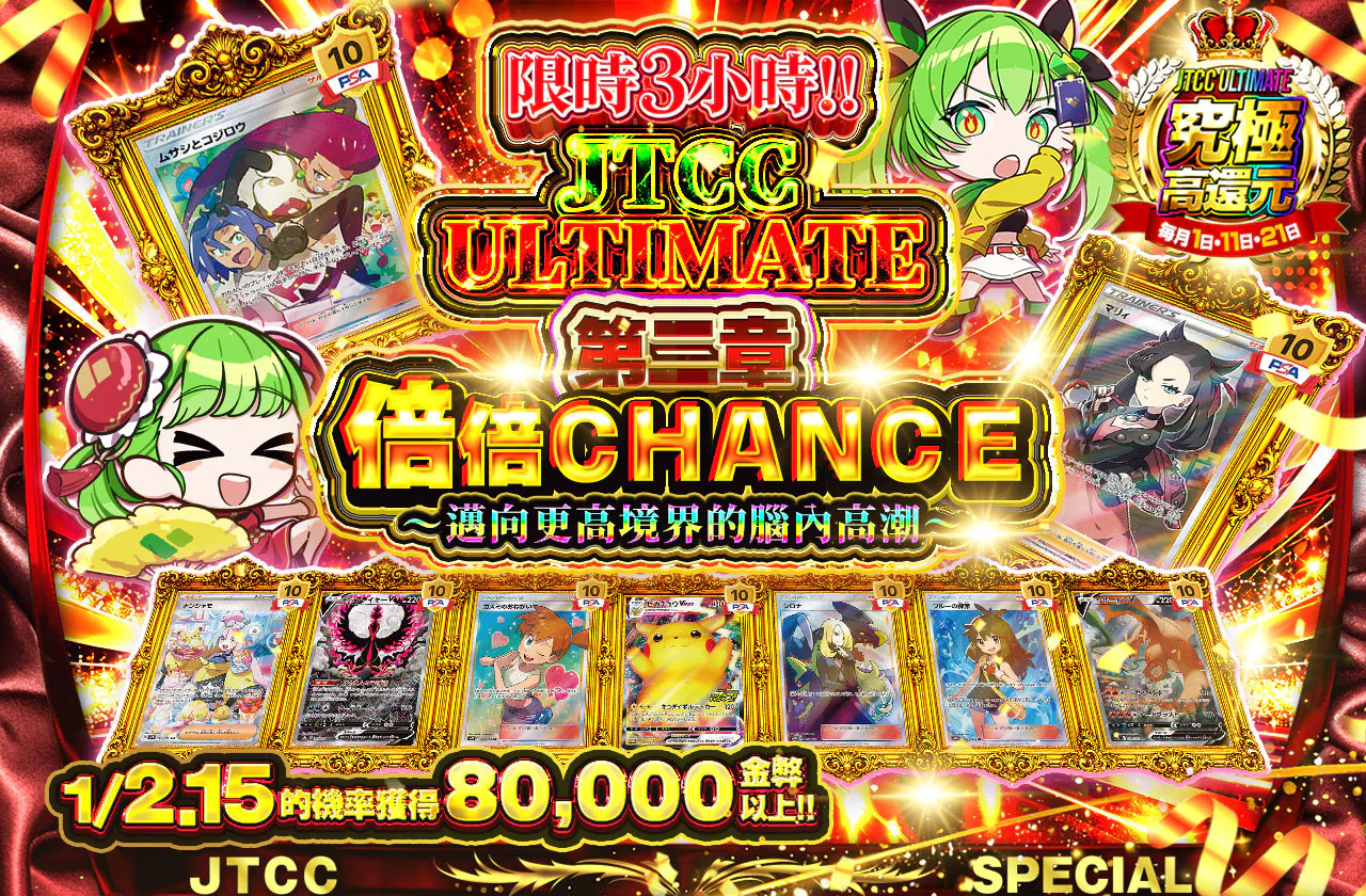 JTCC ULTIMATE 第二章 倍々CHANCE