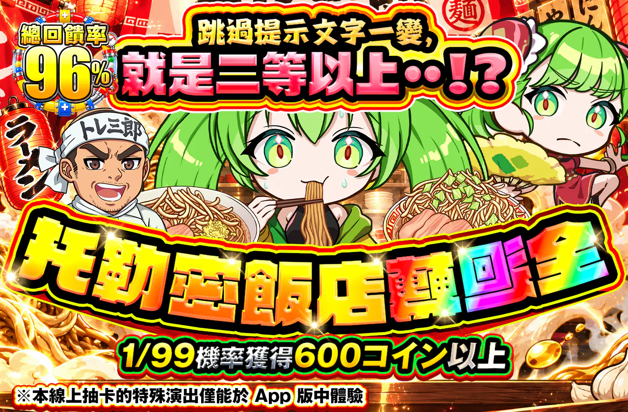 スキップ文言が変化すると2等以上・・!?トレミ飯店 全回転