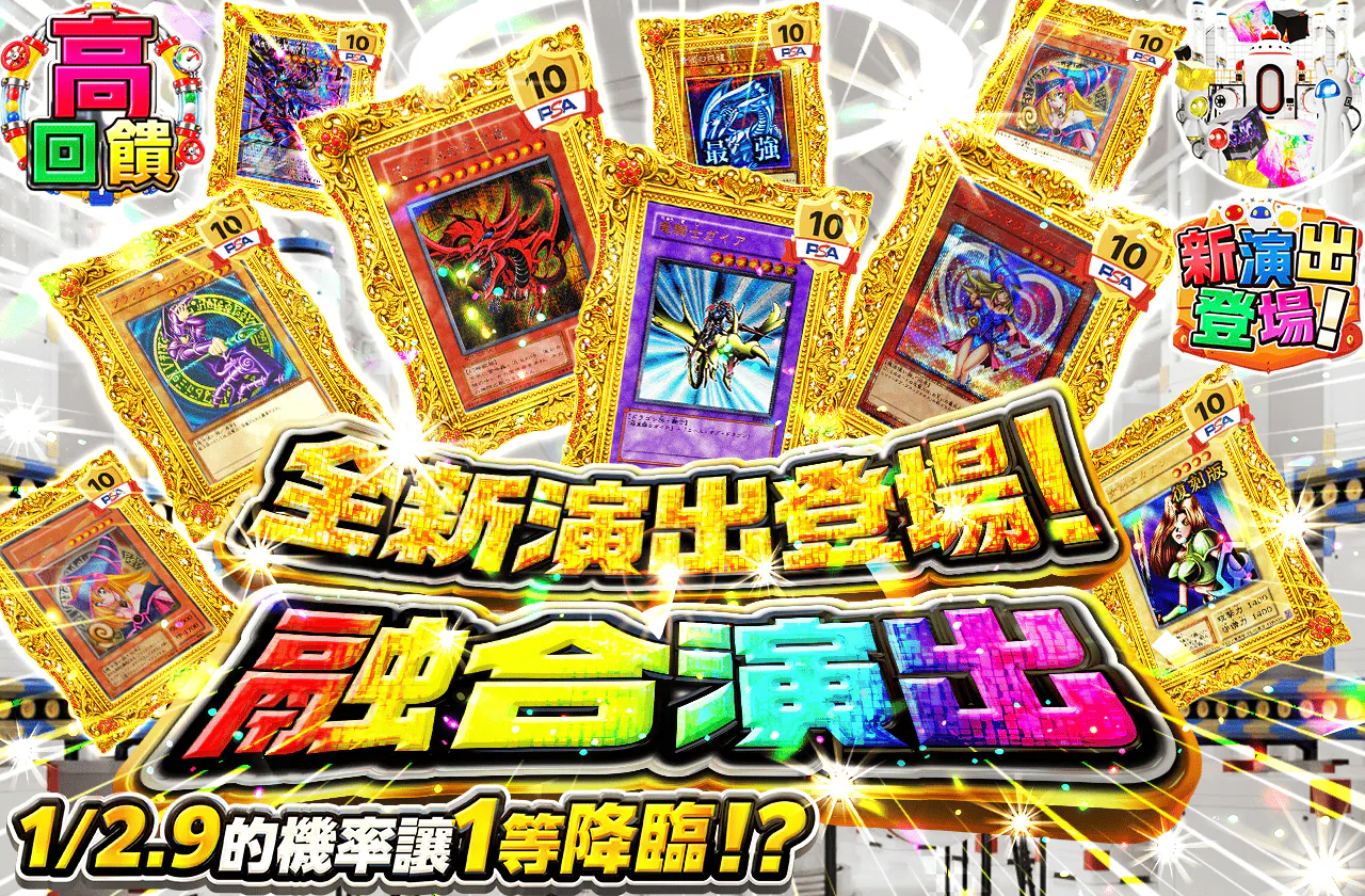 新演出登場!フュージョン演出