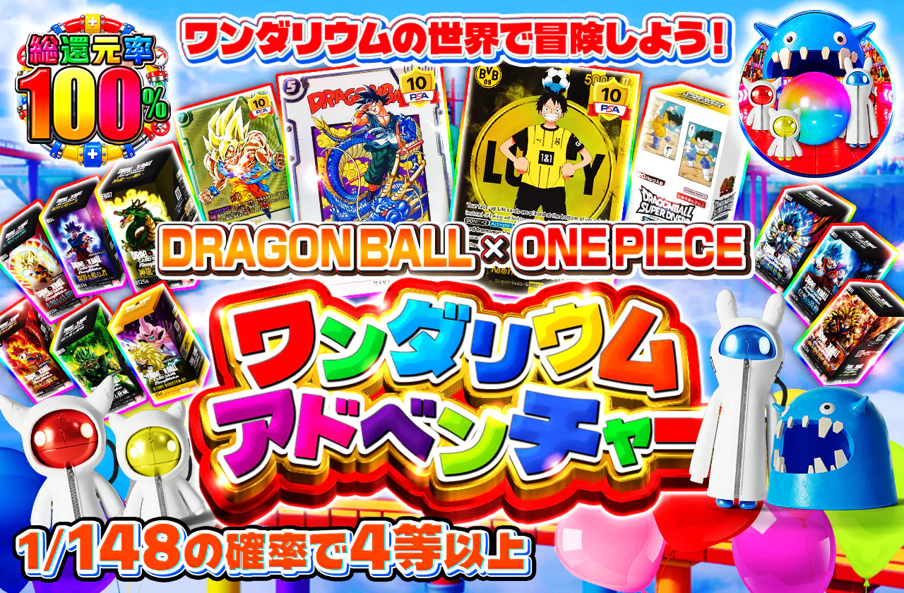 ワンダリウムの世界で冒険しよう!DRAGON BALL ×ONE PIECE ワンダリウム アドベンチャー