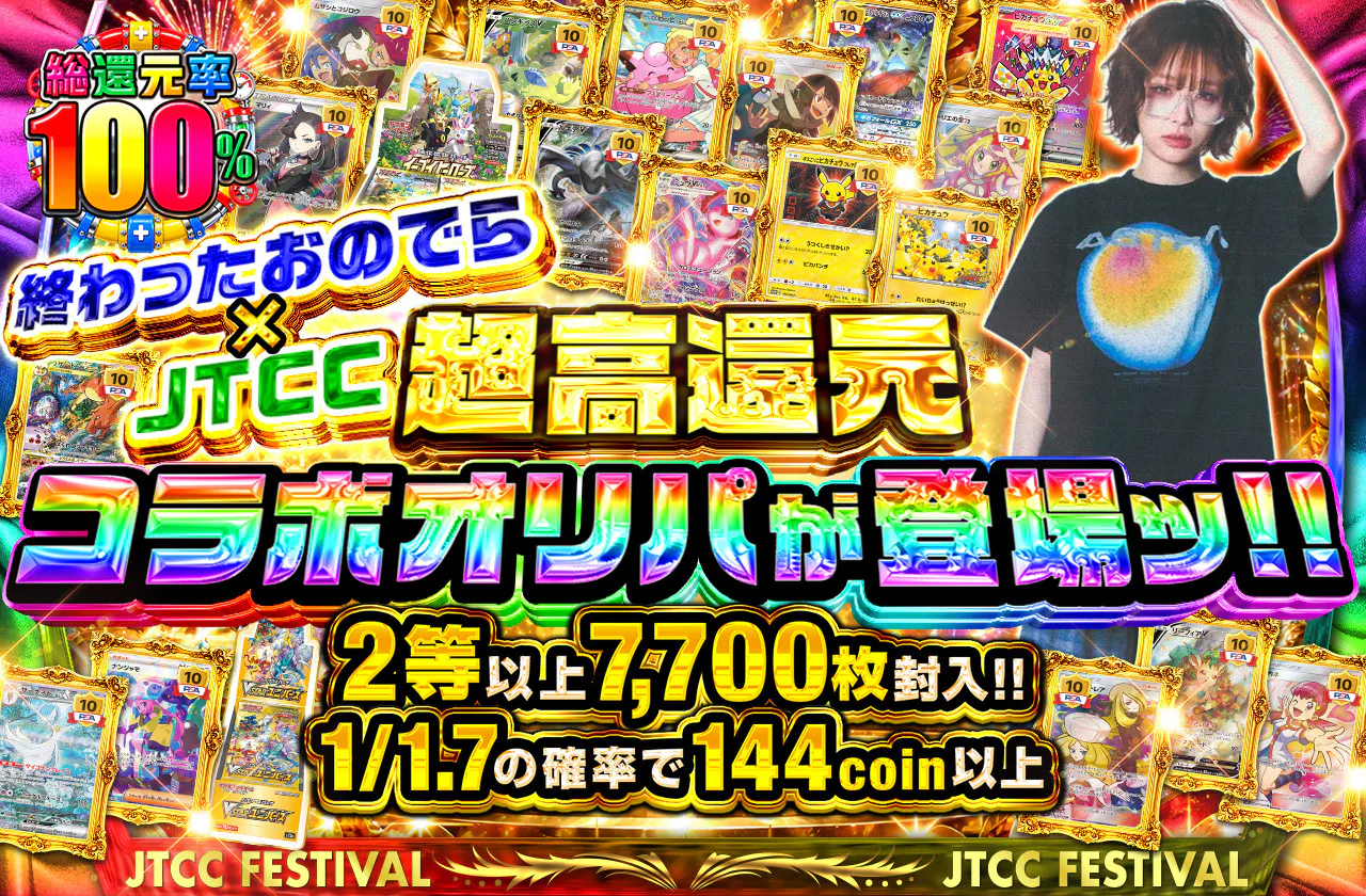 終わったおのでら x JTCC 超高還元コラボオリパが登場ッ!! 2等以上7,700枚封入!!