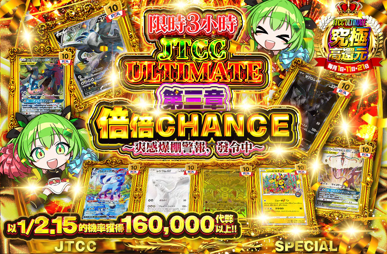 JTCC ULTIMATE 第三章 倍々CHANCE