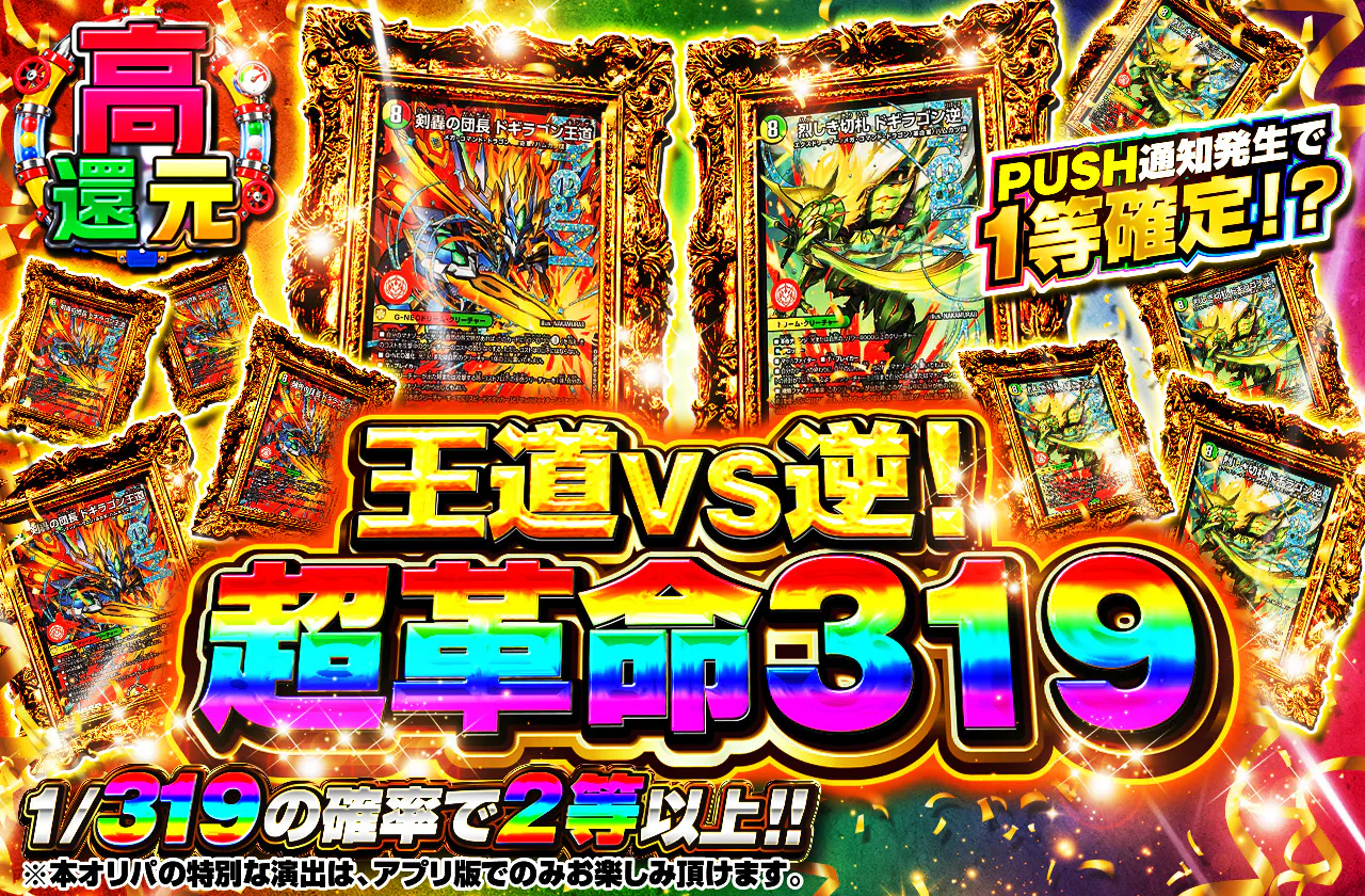 王道VS逆！超革命319