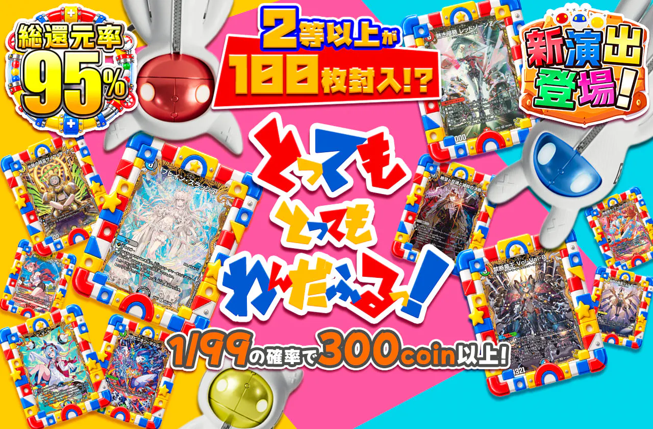 2等以上が100枚封入!?とってもとってもわんだふるっ!