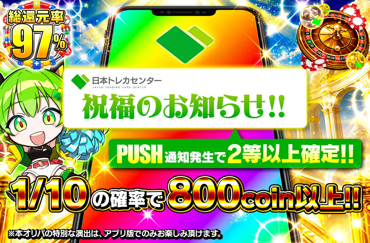 祝福のお知らせ PUSH通知発生で2等以上確定‼