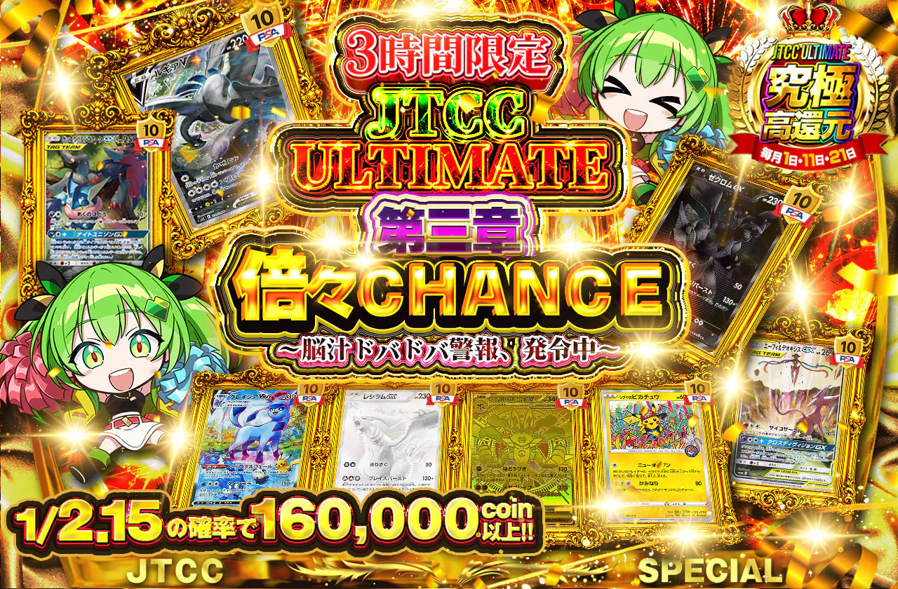 JTCC ULTIMATE 第三章 倍々CHANCE
