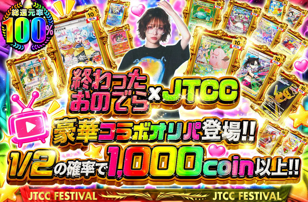 終わったおのでら x JTCC 豪華コラボオリパ登場!!