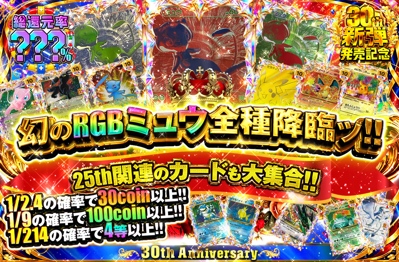 幻のRGBミュウ全種降臨ッ!!  25th関連のカードも大集合!!