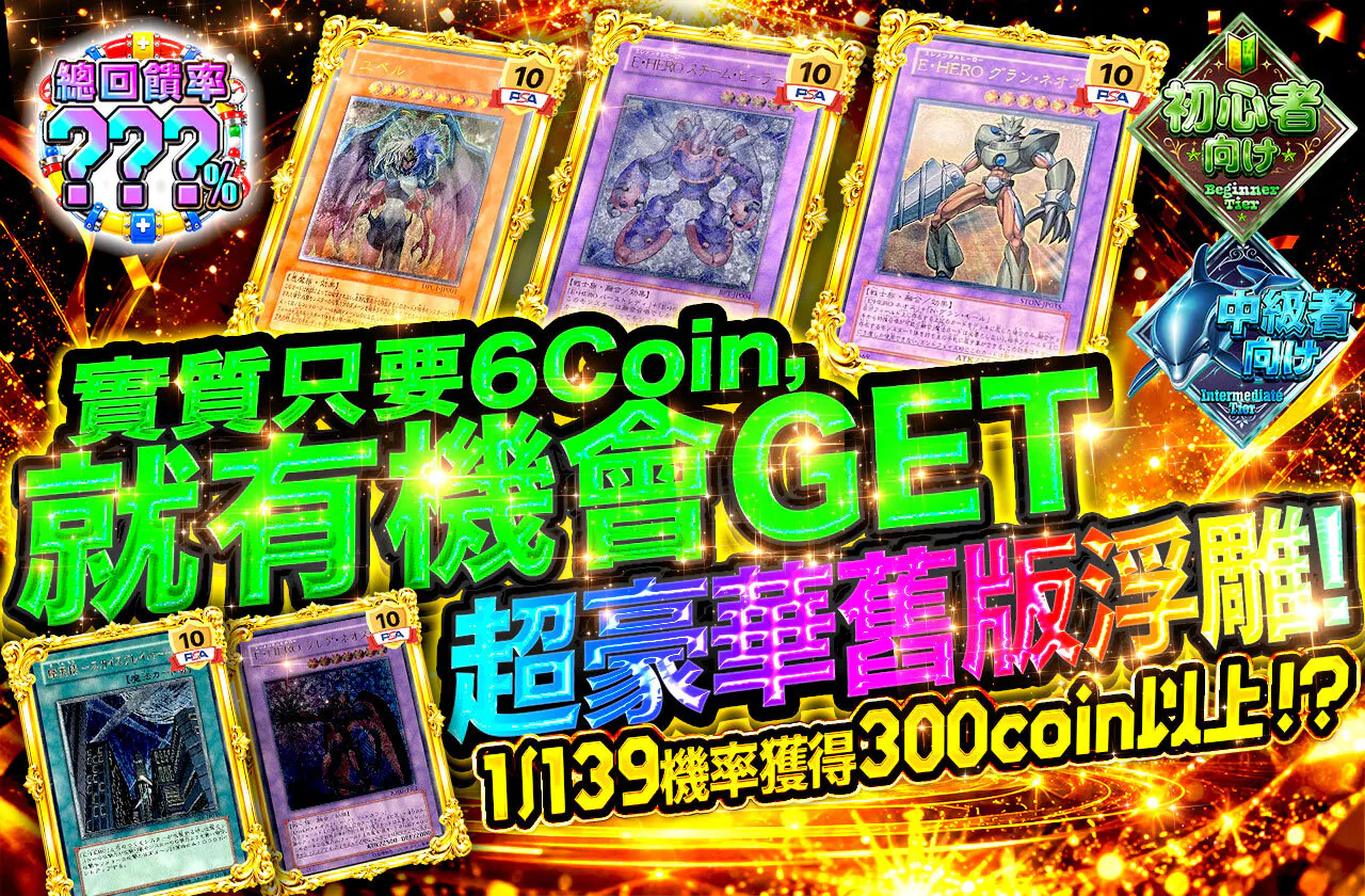 実質6coinで超豪華旧レリゲットチャンス