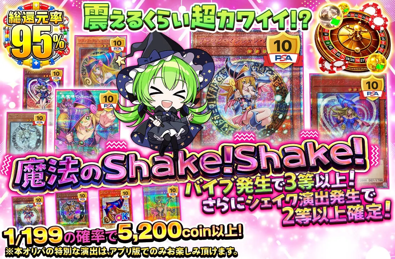 震えるくらい超カワイイ!? 魔法のShake!Shake!