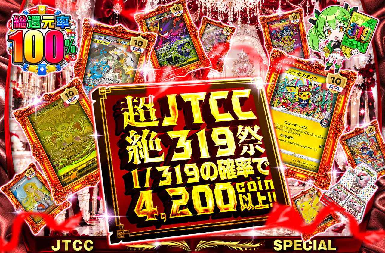 超絶JTCC319祭
