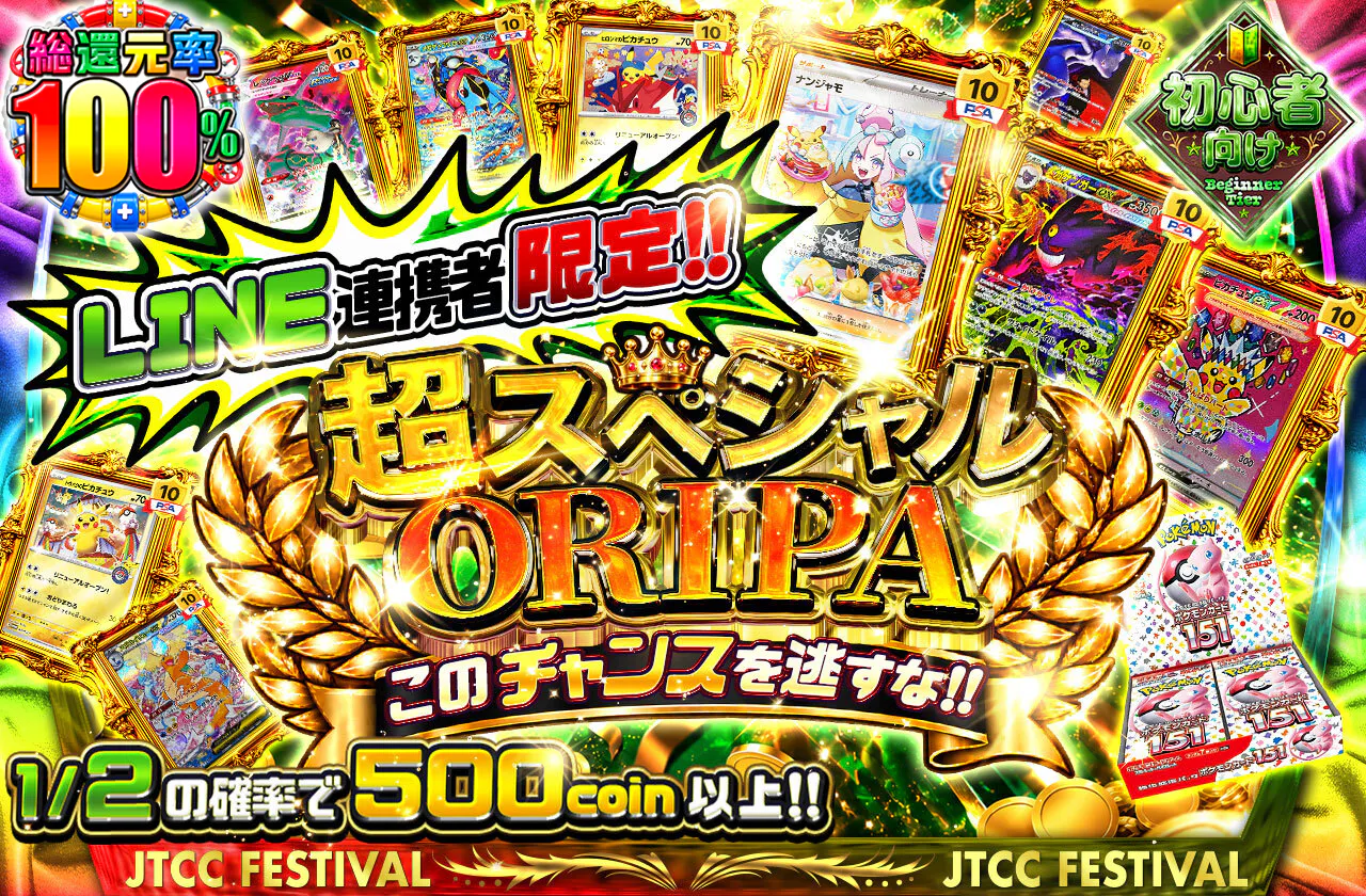 LINE連携者限定!!超スペシャルORIPAこのチャンスを逃すな!!