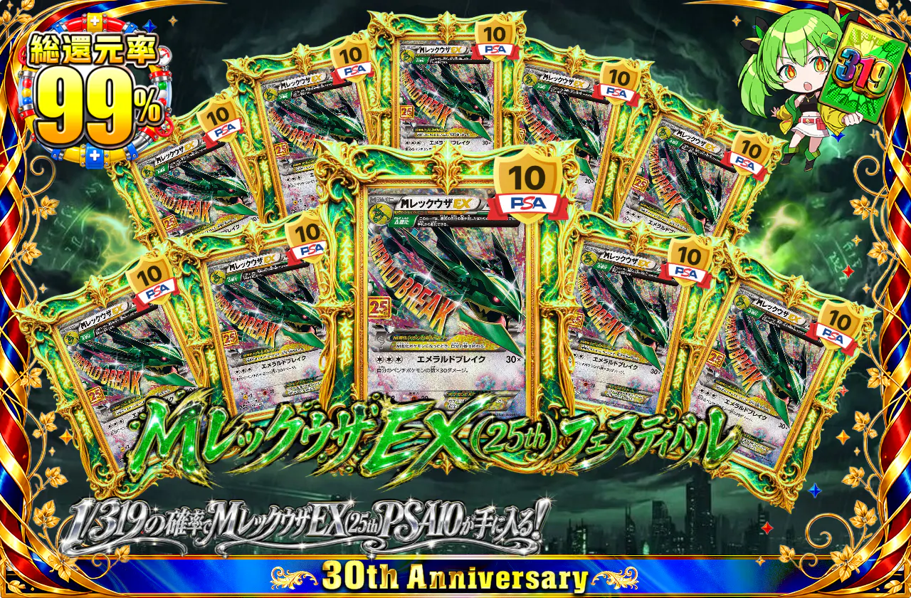 MレックウザEX(25th)フェスティバル
