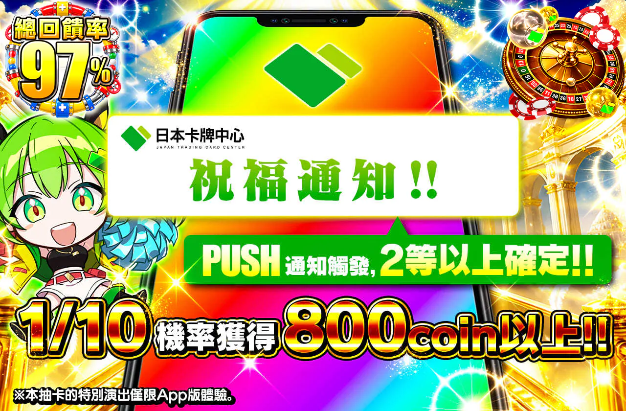 祝福のお知らせ PUSH通知発生で2等以上確定‼