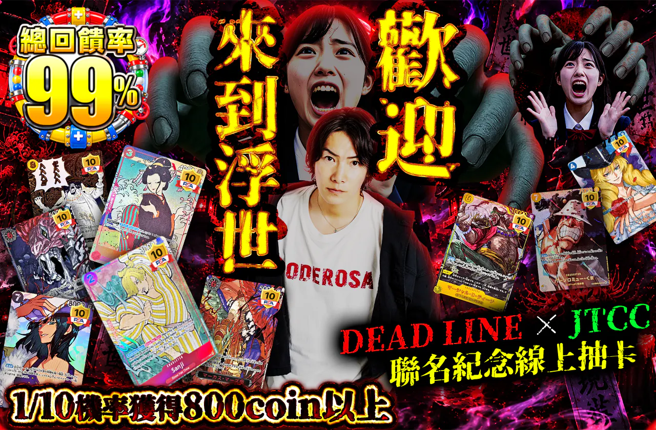 浮世へようこそ　DEAD LINE × JTCC コラボ記念ORIPA