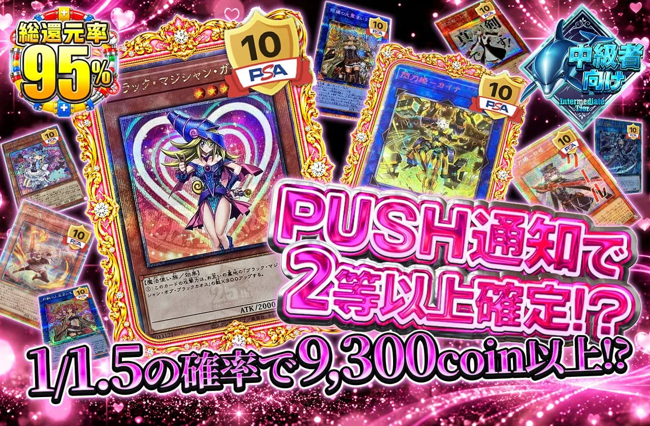 PUSH通知で2等以上確定!?1/1.5の確率で9300coin以上!?