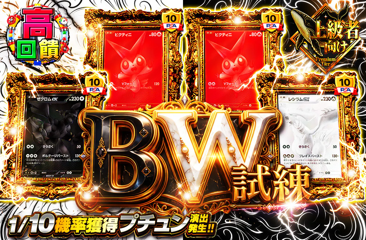 BWの試練