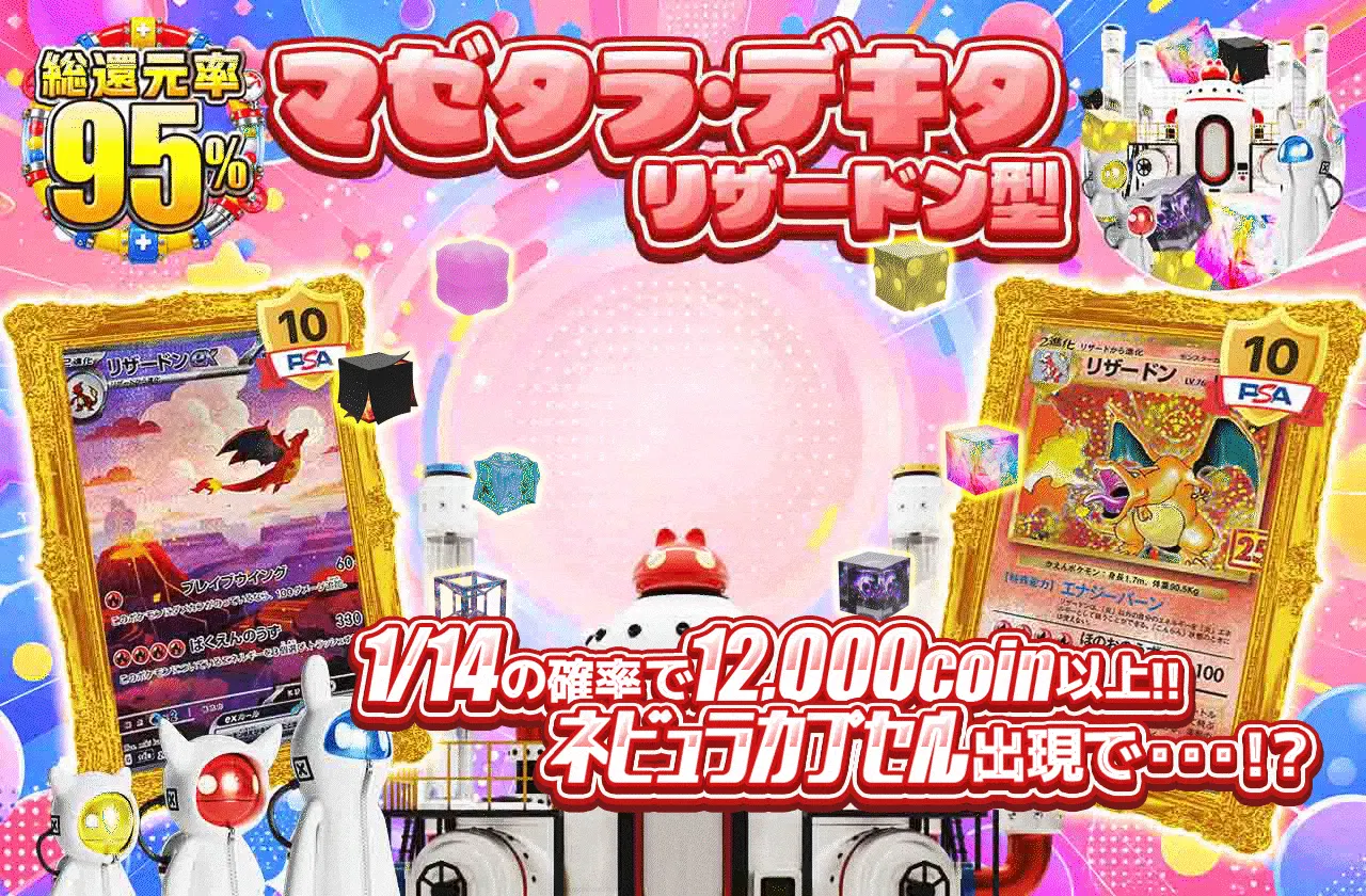 マゼタラ・デキタ リザードン型