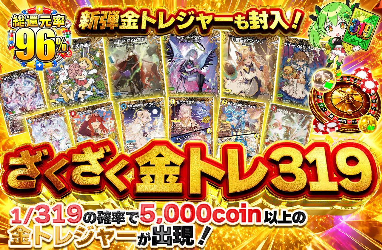 新弾金トレジャーも封入！ざくざく金トレ319