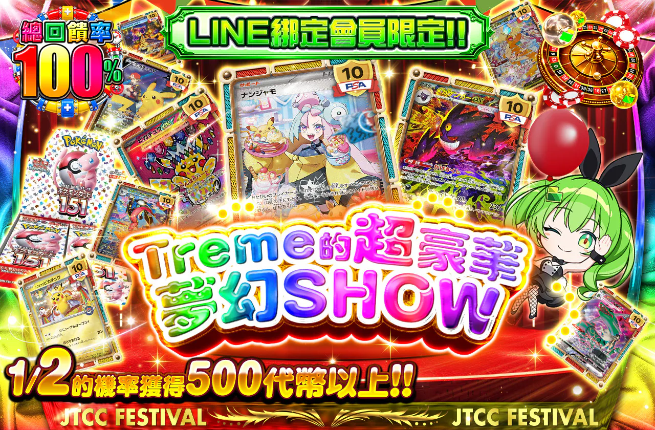 LINE連携者限定!! トレミの超豪華なドリームSHOW
