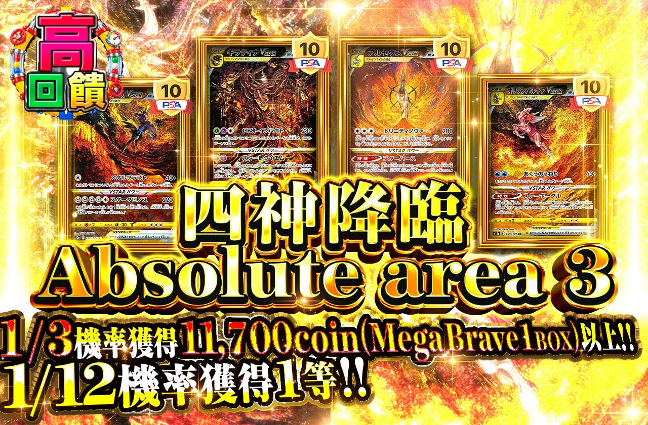 四神降臨 Absolute area 3