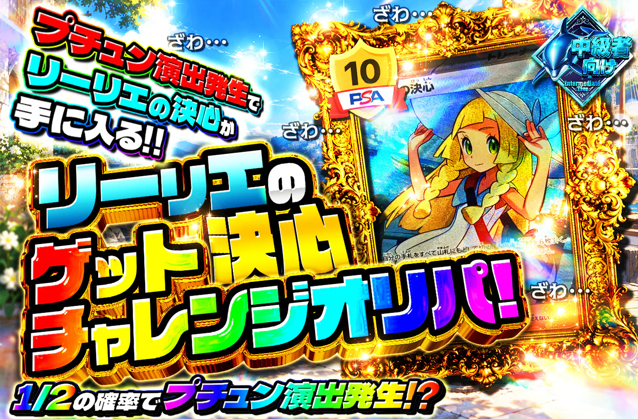 リーリエの決心ゲットチャレンジオリパ!