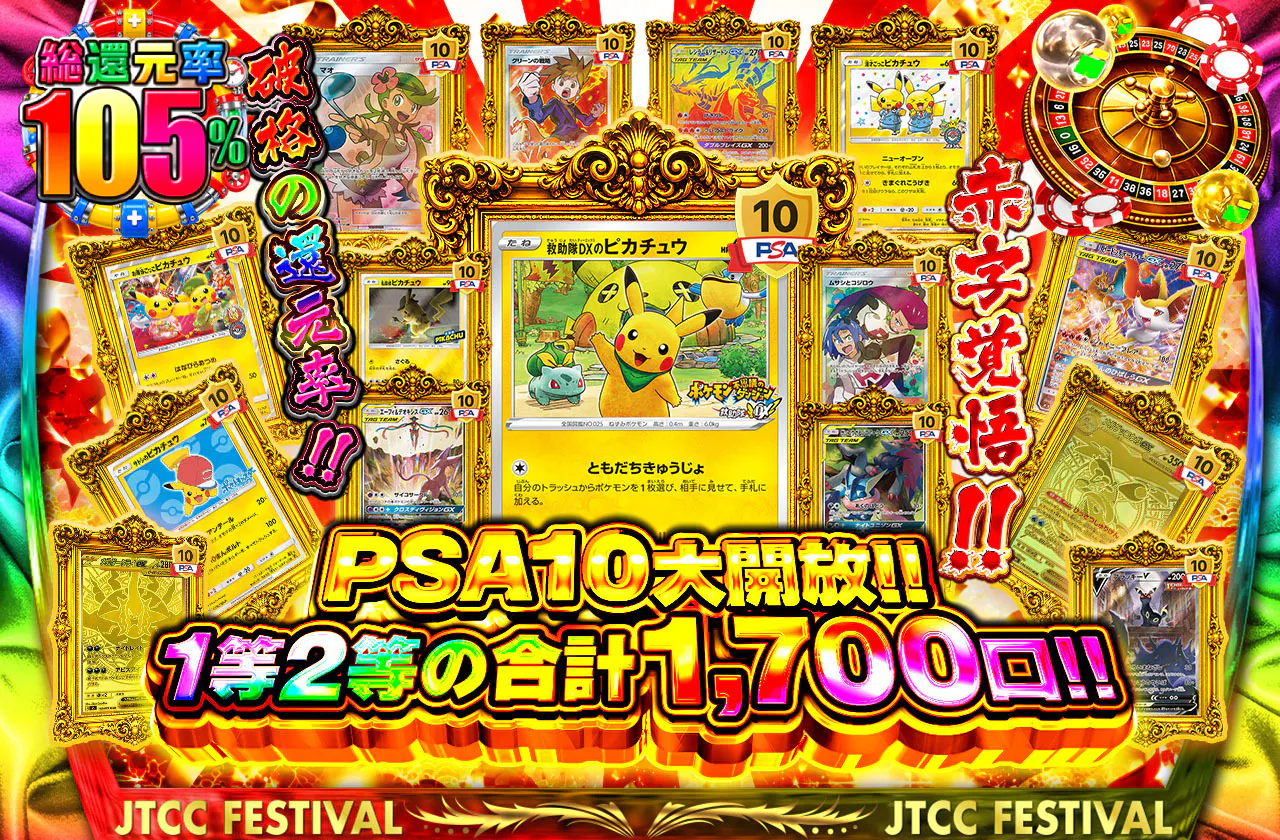 赤字覚悟!!破格の還元率!! PSA10大開放!!1等2等の合計1,700口!!