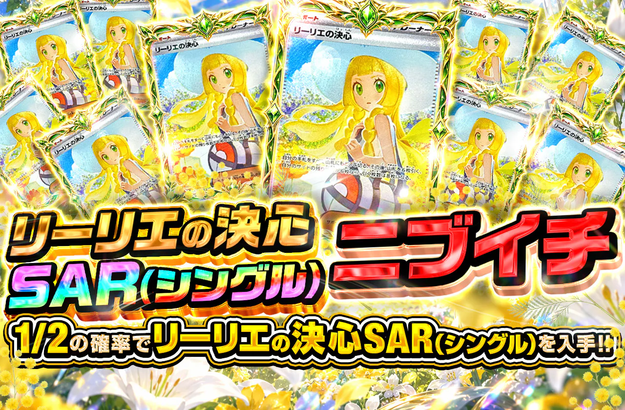 リーリエの決心SARニブイチ