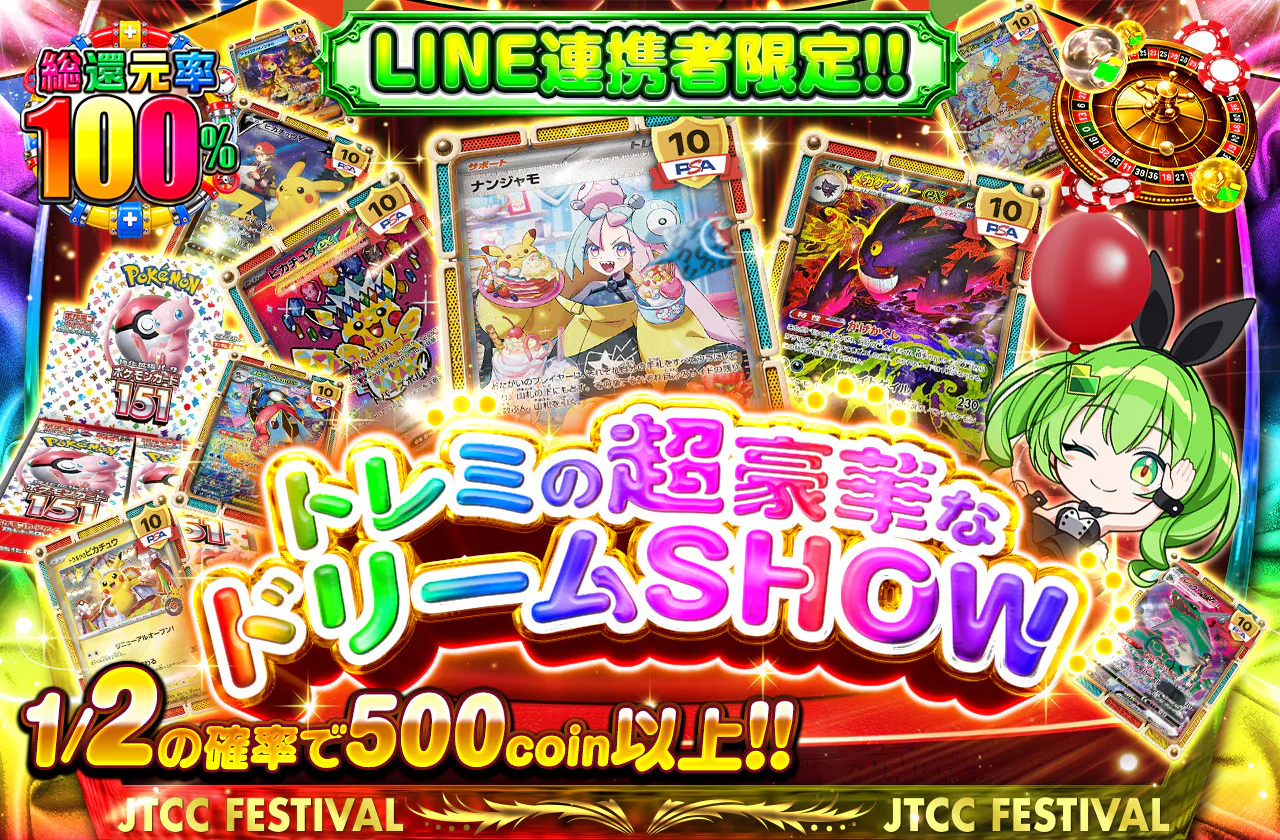 LINE連携者限定!! トレミの超豪華なドリームSHOW