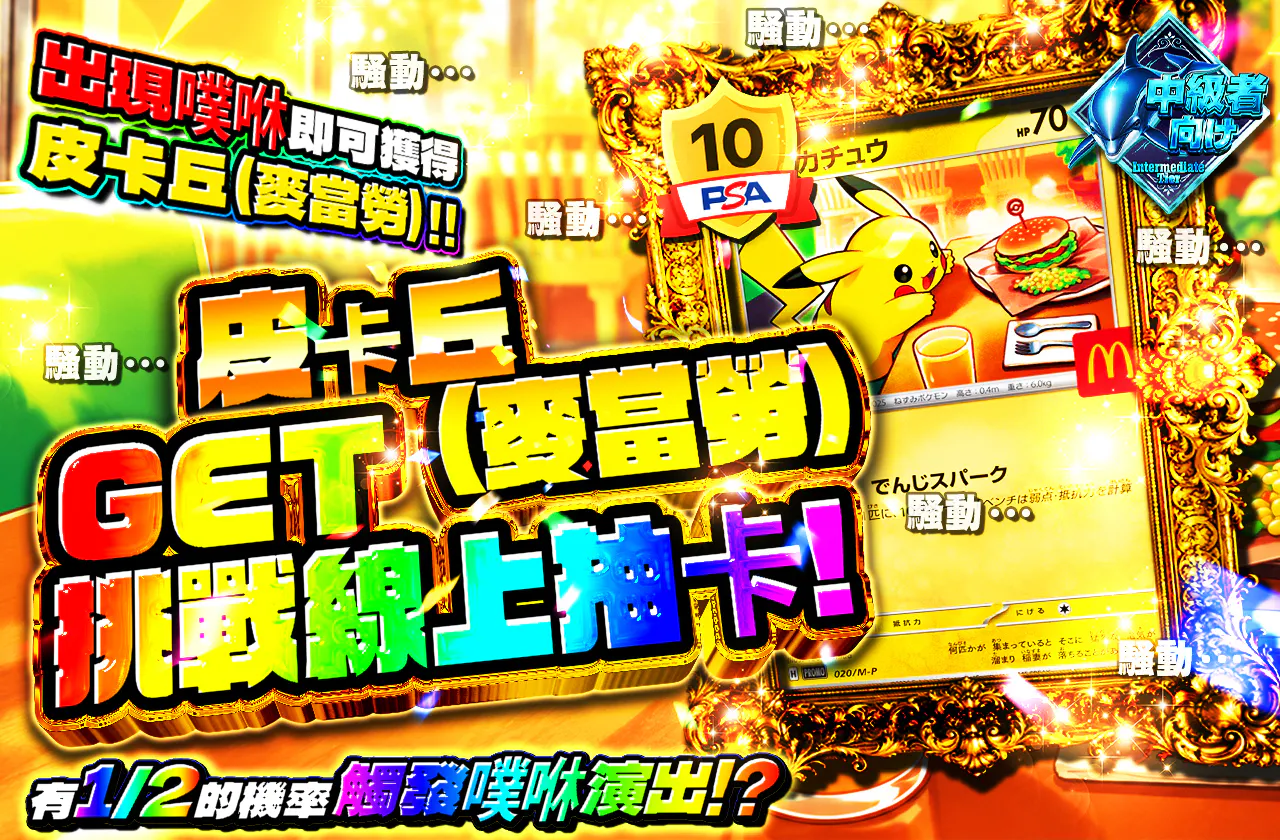 ピカチュウ(マクドナルド)ゲットチャレンジオリパ!