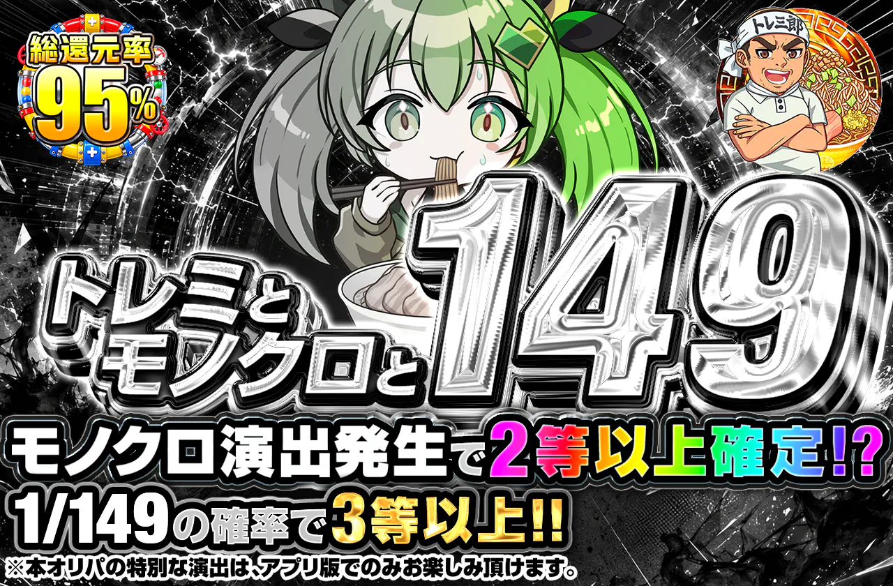 トレミとモノクロと149