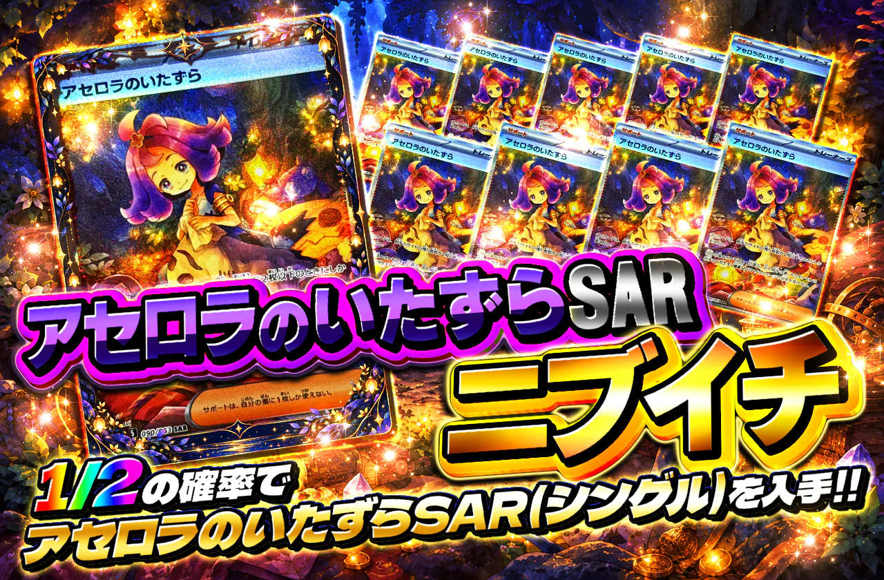 アセロラのいたずらSARニブイチ
