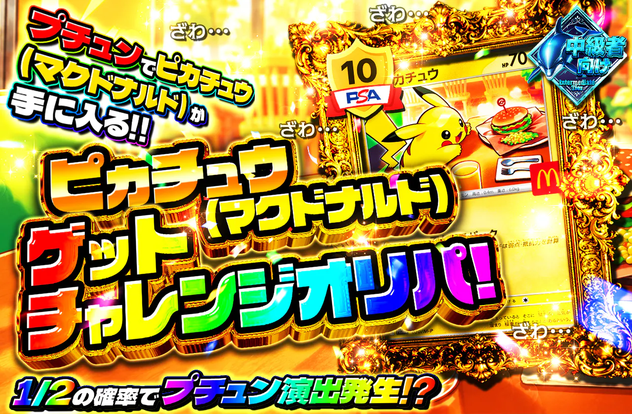 ピカチュウ(マクドナルド)ゲットチャレンジオリパ!