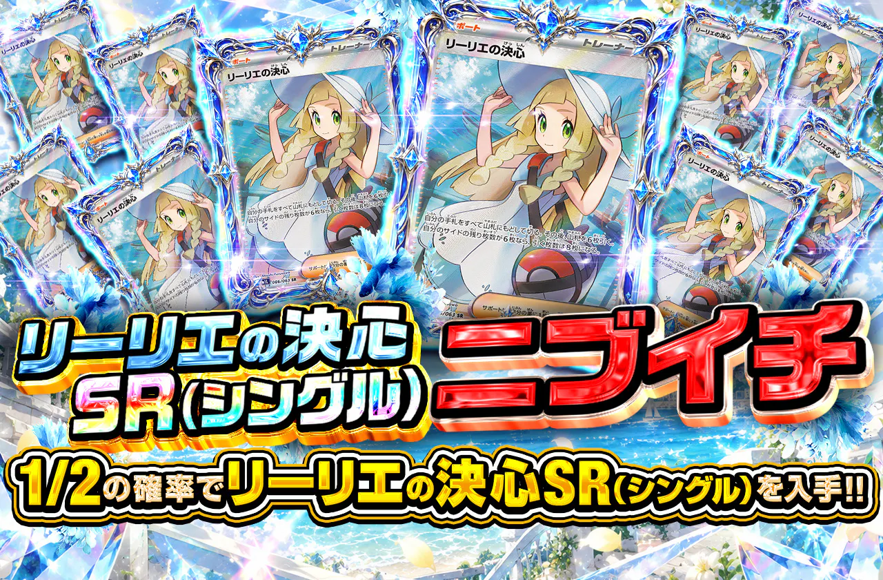 リーリエの決心SRニブイチ
