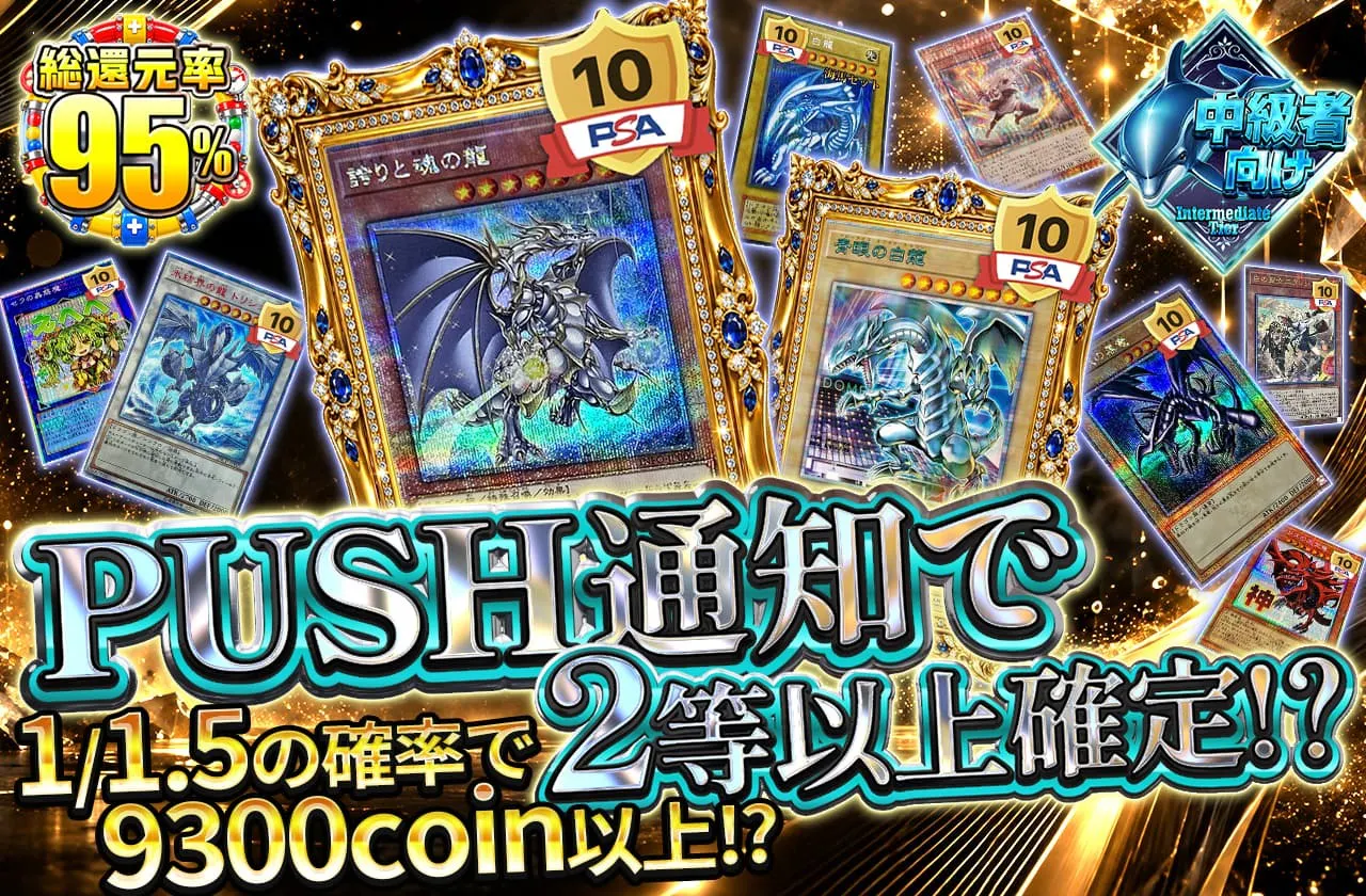 PUSH通知で2等以上確定!?1/1.5の確率で9300coin以上!?