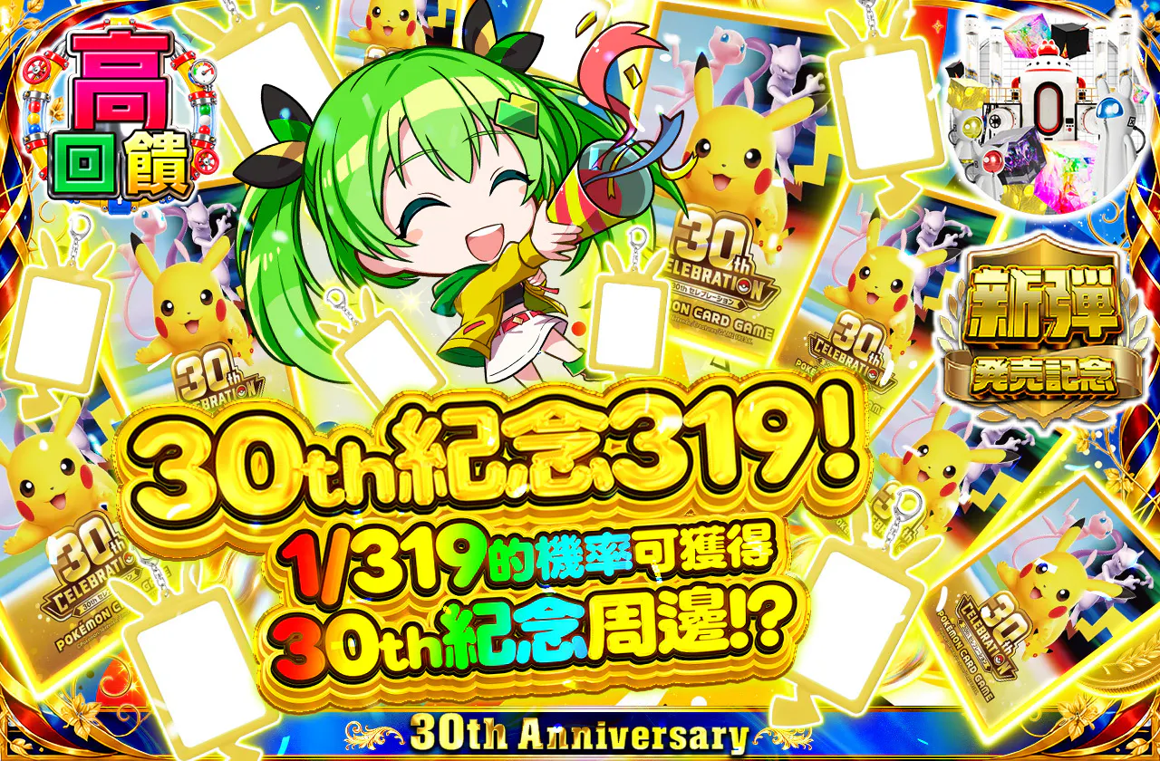30th記念319!