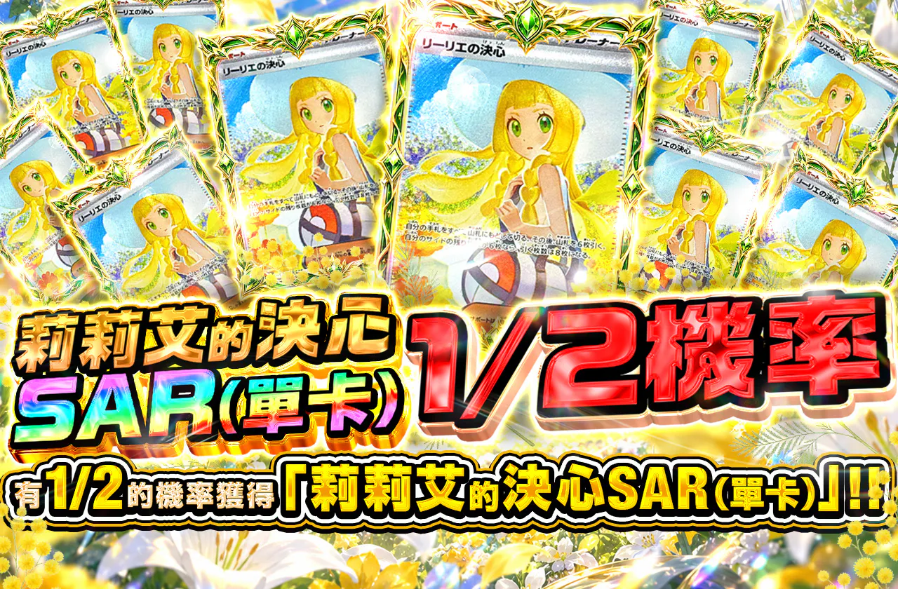 リーリエの決心SARニブイチ