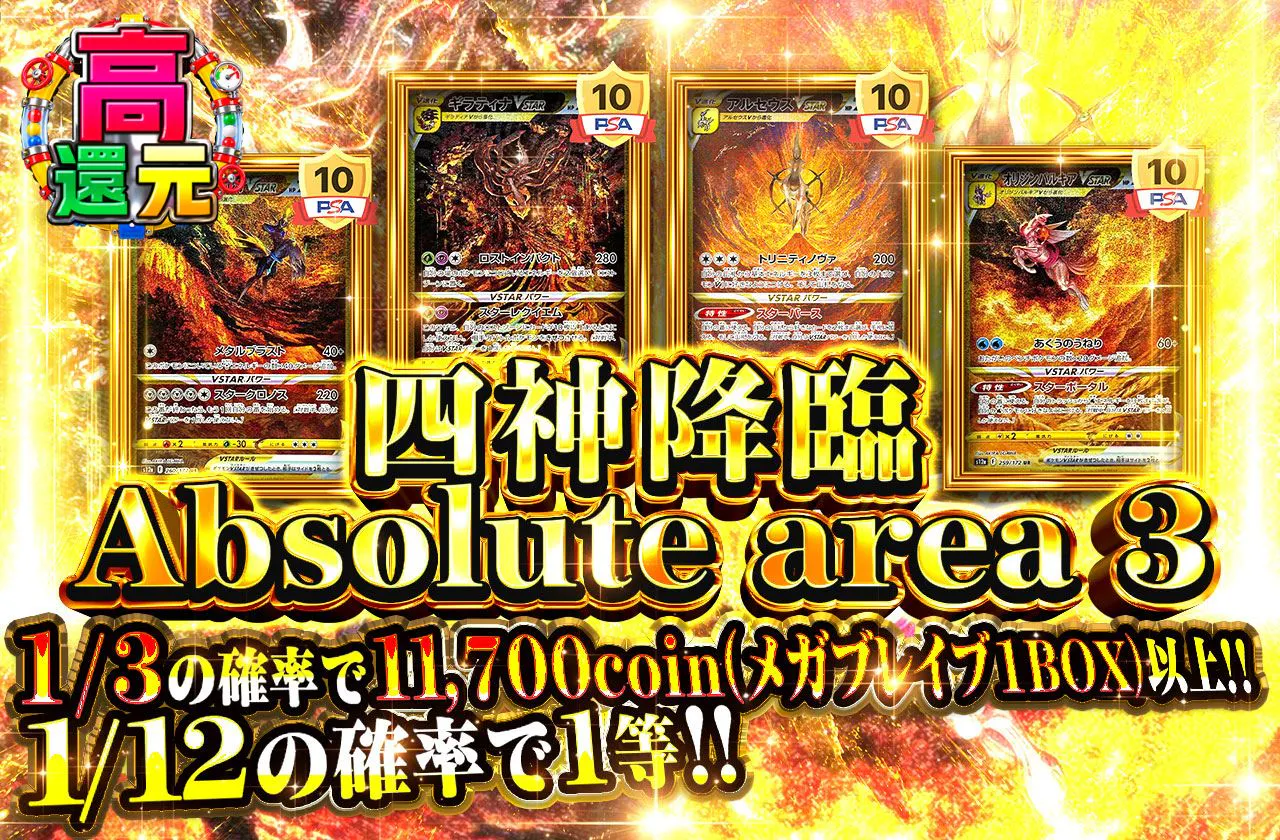 四神降臨 Absolute area 3