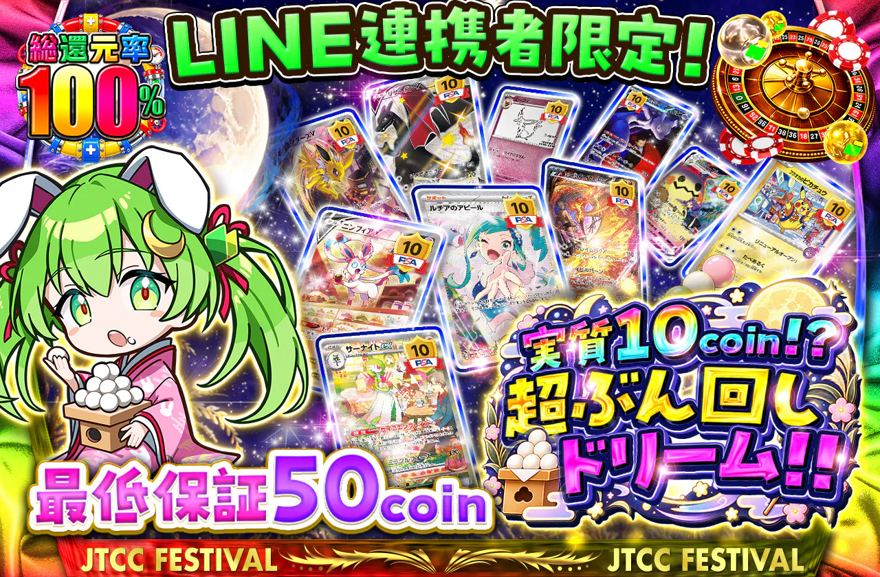 LINE連携者限定！実質10coin!?超ぶん回しドリーム!!