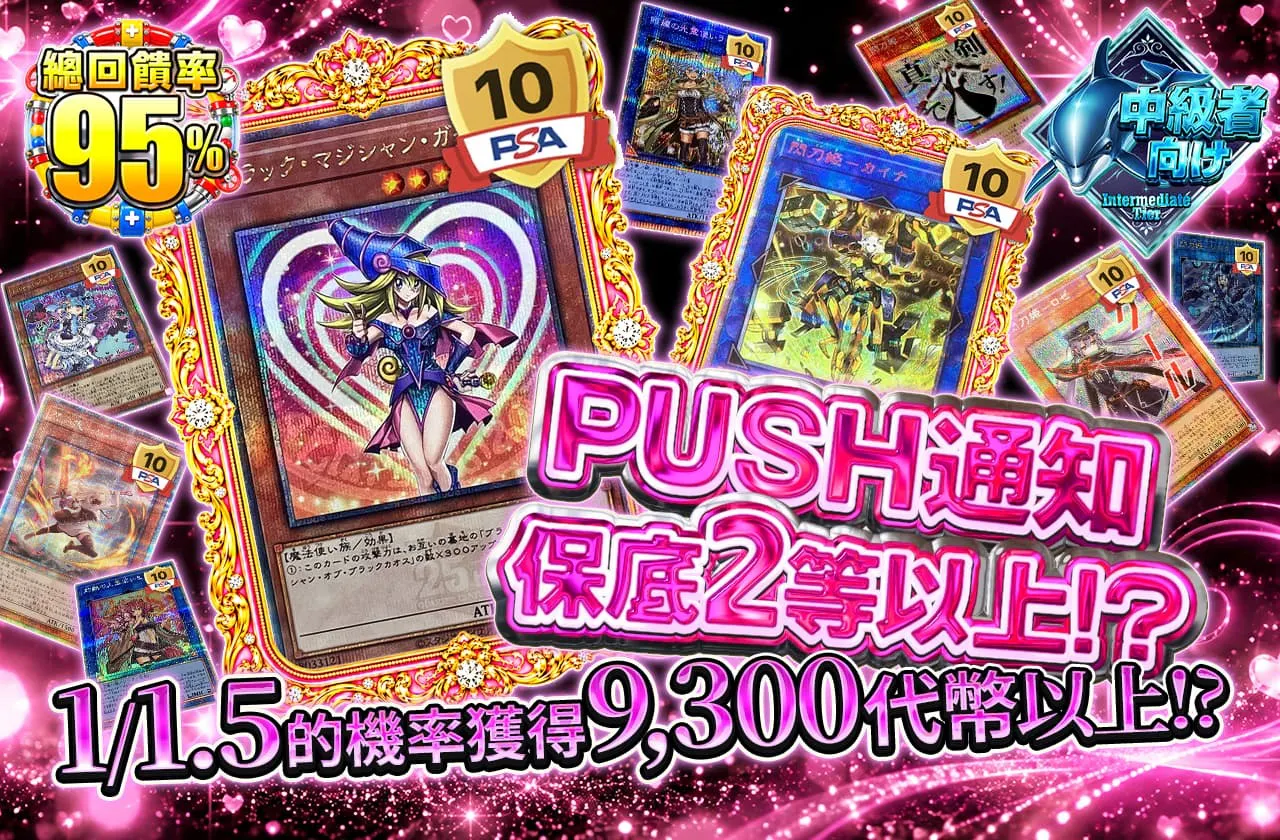 PUSH通知で2等以上確定！？1/1.5の確率で9300coin以上!?