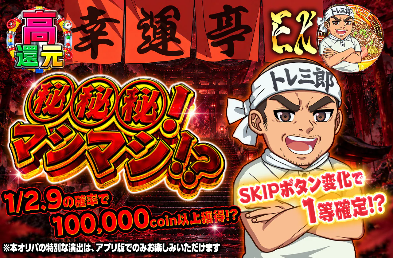 幸運亭EX