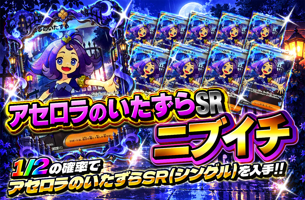 アセロラのいたずらSRニブイチ