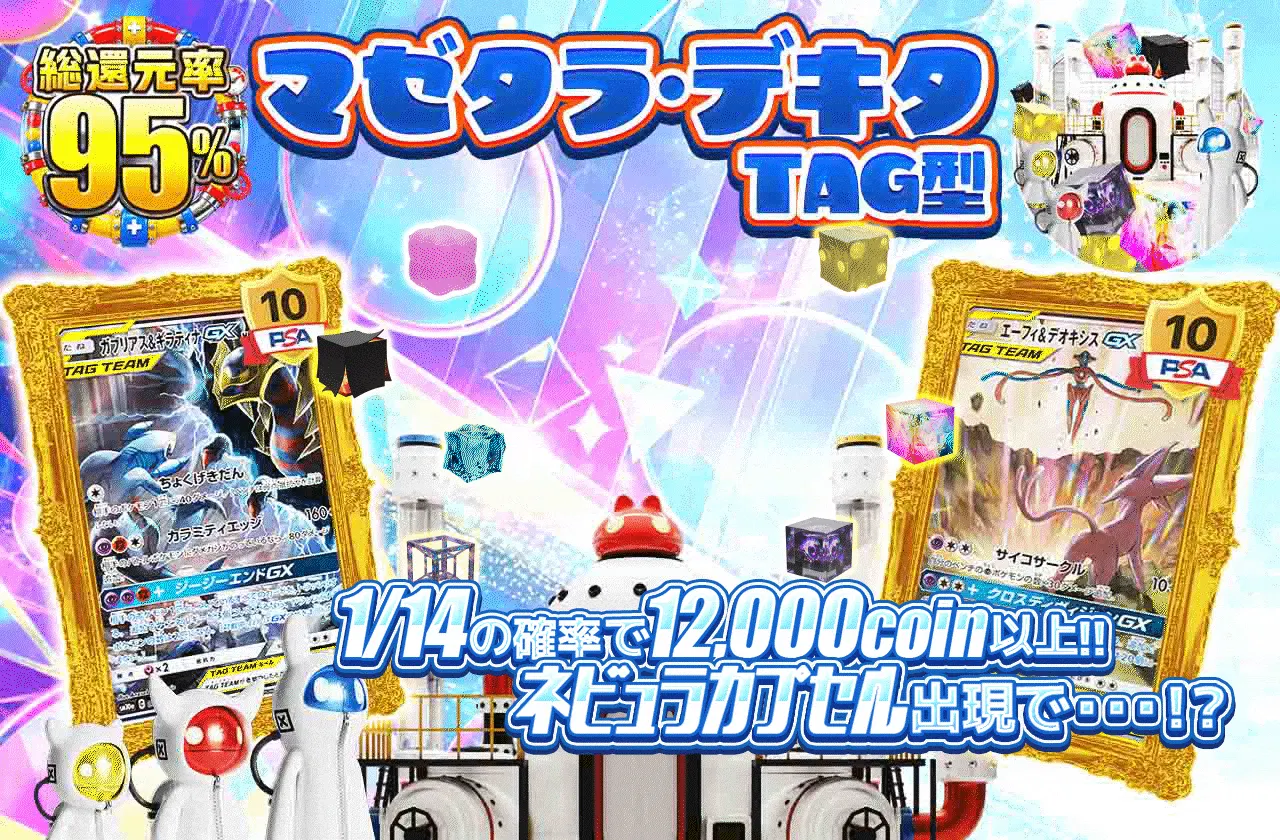 マゼタラ・デキタ TAG型