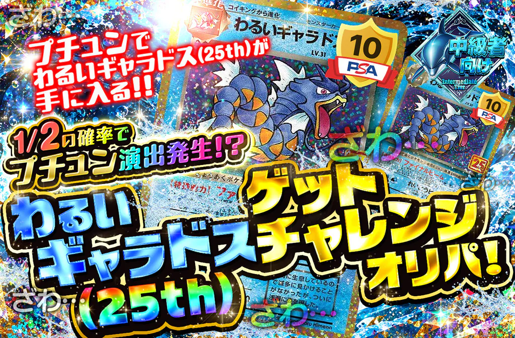 わるいギャラドス(25th)ゲットチャレンジオリパ!