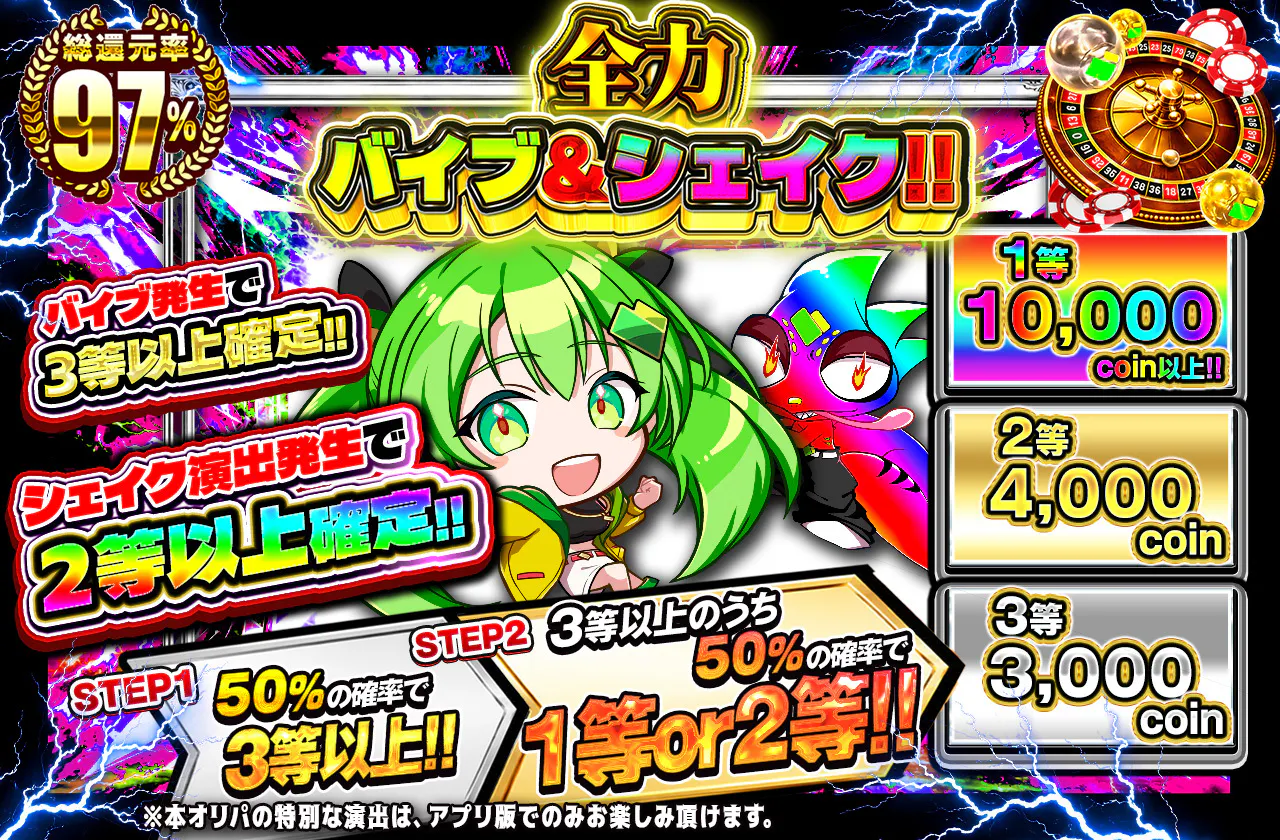 全力バイブ&シェイク!!