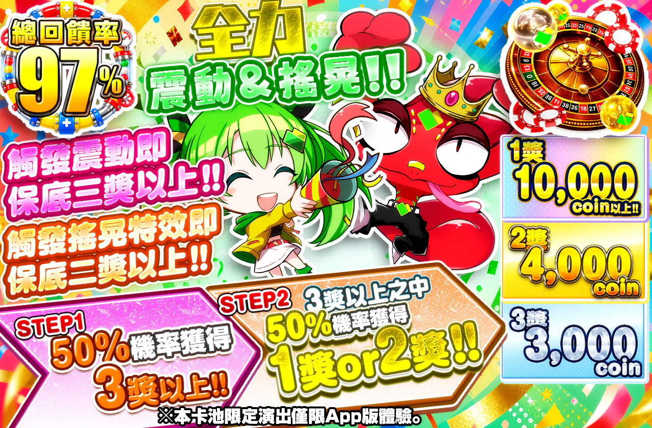 全力バイブ&シェイク!!