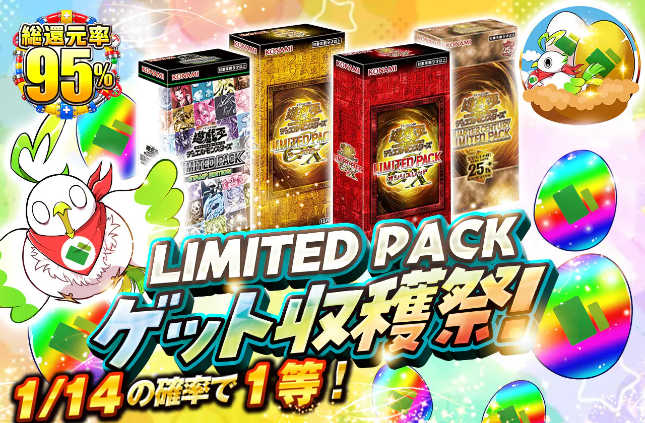 LIMITED PACKゲット収穫祭!